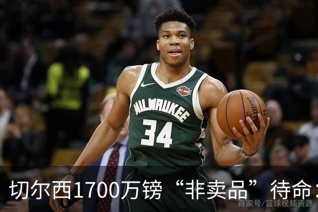 切尔西1700万镑“非卖品”待命：大马丁伤退，冬窗会补门将吗？