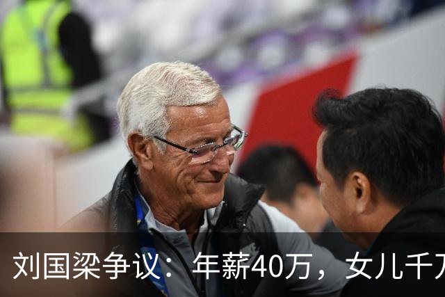 刘国梁争议：年薪40万，女儿千万级高尔夫教育投入，钱从哪里来？