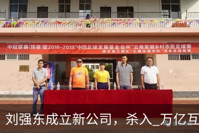 刘强东成立新公司，"杀入" 万亿互娱新市场