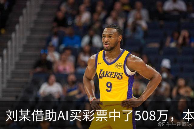 刘某借助AI买彩票中了508万，本人回应：让AI选20个号码，根据重号、连号、分布，人工再修正；男子钓鱼时被58斤大青鱼拽进池塘｜三农早餐