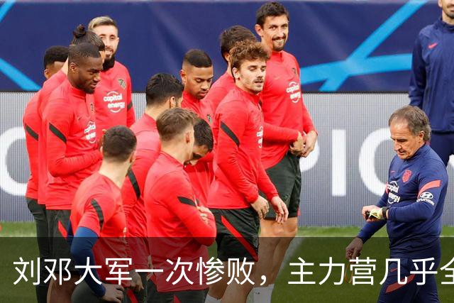 刘邓大军一次惨败，主力营几乎全歼，营领导被执行军法枪毙！