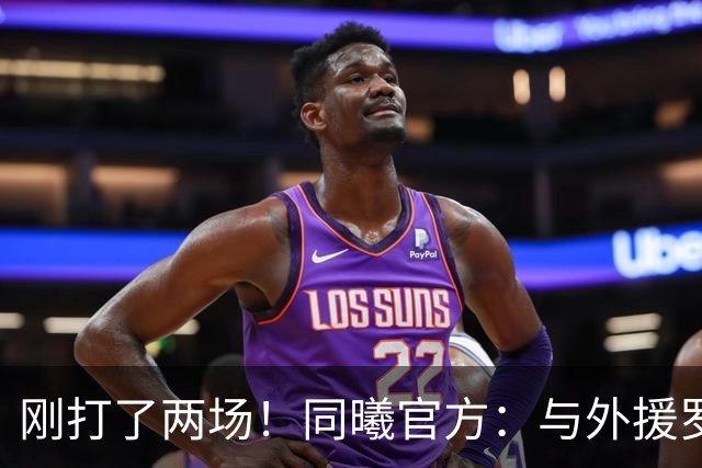 刚打了两场！同曦官方：与外援罗伯特·弗兰克斯正式解约