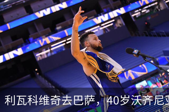 利瓦科维奇去巴萨，40岁沃齐尼亚却3月后无球可踢，差别在哪？