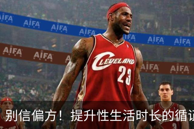 别信偏方！提升性生活时长的循证方法汇总