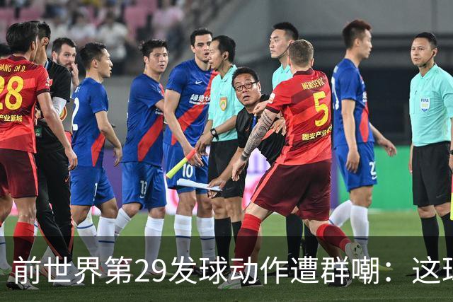 前世界第29发球动作遭群嘲：这球童式发球太滑稽