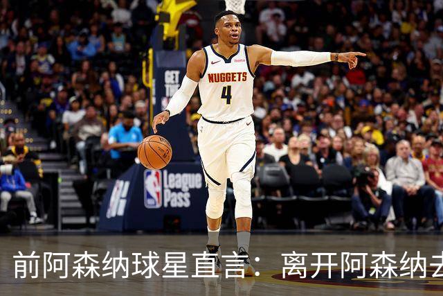 前阿森纳球星直言：离开阿森纳去巴萨是最大错误