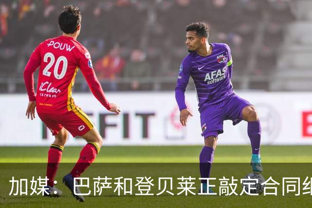 加媒：巴萨和登贝莱正敲定合同细节 即将续约到2024