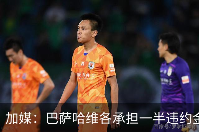 加媒：巴萨哈维各承担一半违约金 哈维用广告费抵扣