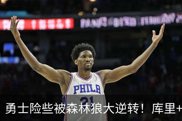勇士险些被森林狼大逆转！库里+伦德博格轰70分，格林又在犯错！