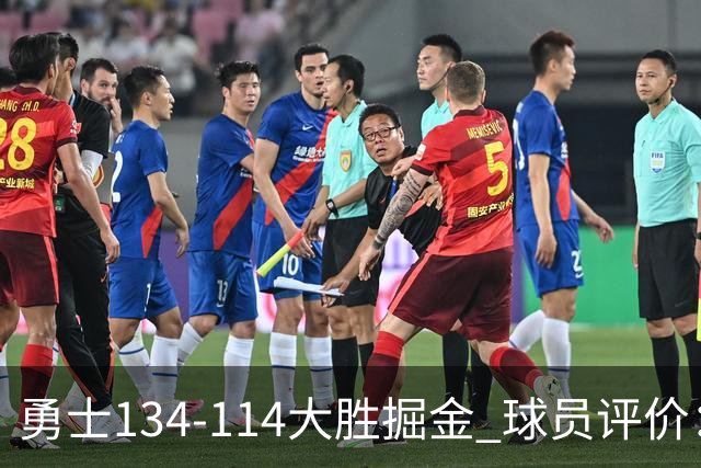 勇士134-114大胜掘金 球员评价：5人优秀，1人及格，4人低迷