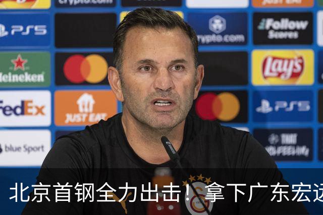 北京首钢全力出击！拿下广东宏远，布朗对位弗格，央视直播