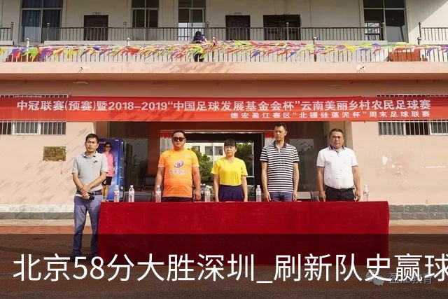 北京58分大胜深圳 刷新队史赢球分差纪录 豪取开赛三连胜！