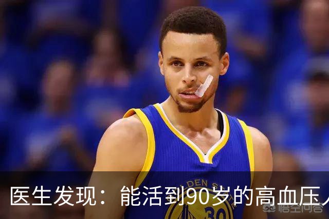 医生发现：能活到90岁的高血压人，基本在60岁，就已经不做4事了