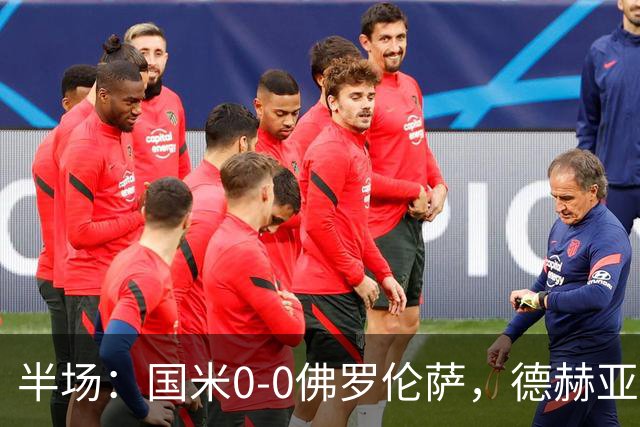 半场：国米0-0佛罗伦萨，德赫亚神扑，图拉姆屡造险