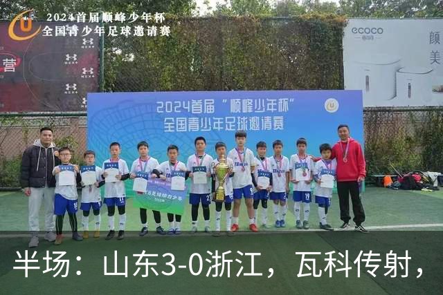 半场：山东3-0浙江，瓦科传射，克雷桑两助，徐俊驰直红