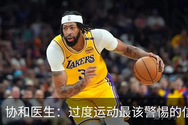 协和医生：过度运动最该警惕的信号，不是酸痛，是静息心率