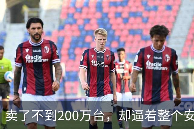 卖了不到200万台，却逼着整个安卓阵营跟了十年