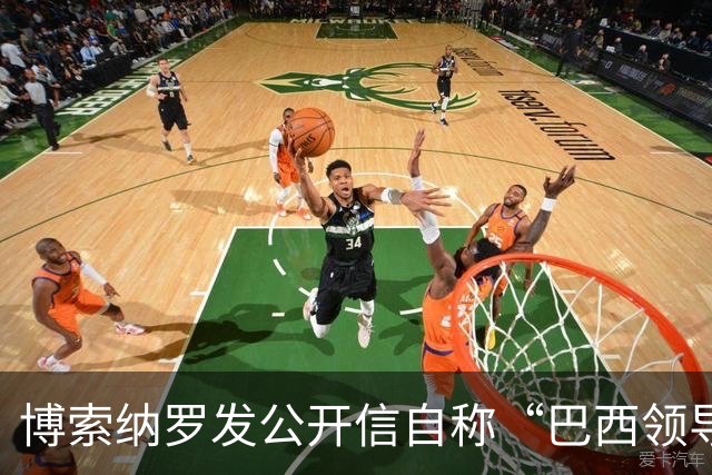 博索纳罗发公开信自称“巴西领导人” 在国内面临“政治迫害”无法领导反对派，将在海外反对卢拉政府