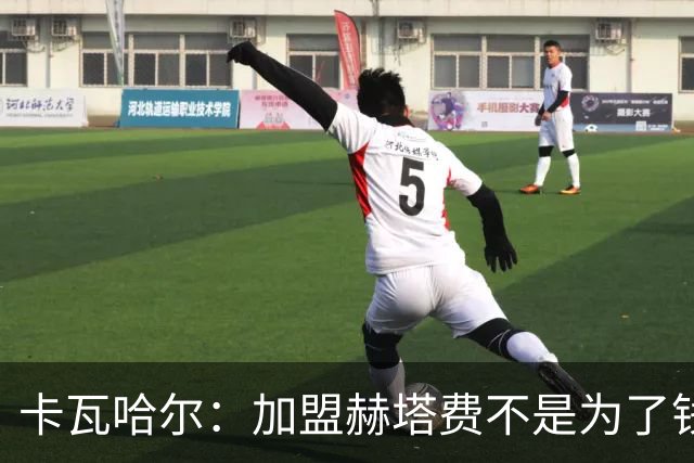 卡瓦哈尔：加盟赫塔费不是为了钱，我想重新享受足球