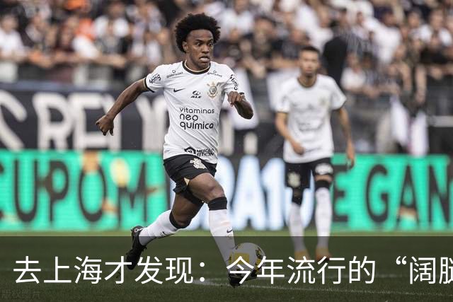去上海才发现：今年流行的“阔腿裤”，配“秋鞋”，妥妥洋气高级
