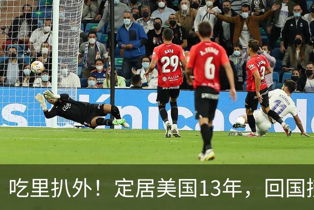 吃里扒外！定居美国13年，回国捞金惨遭“驱赶”，53岁活的荒唐！