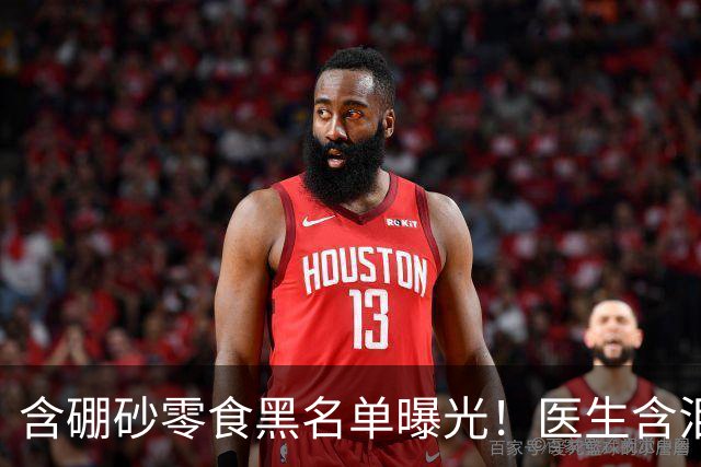 含硼砂零食黑名单曝光！医生含泪警告：别买别吃，再馋也要忍住
