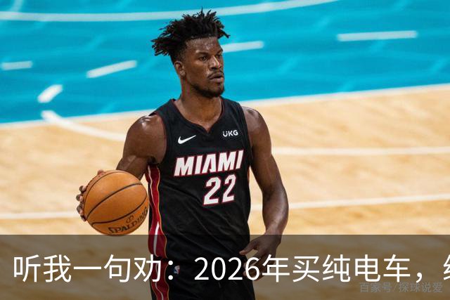听我一句劝：2026年买纯电车，续航低于700公里要慎重！开过几年才知道差距有多大