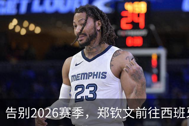 告别2026赛季，郑钦文前往西班牙集训为新赛季蓄力