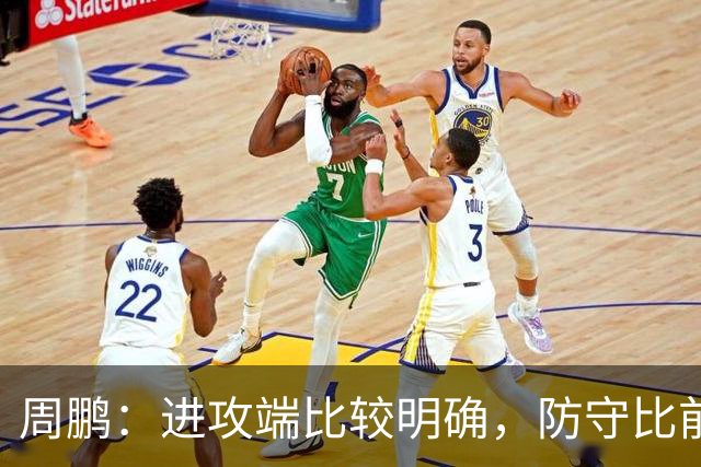 周鹏：进攻端比较明确，防守比前两场有进步