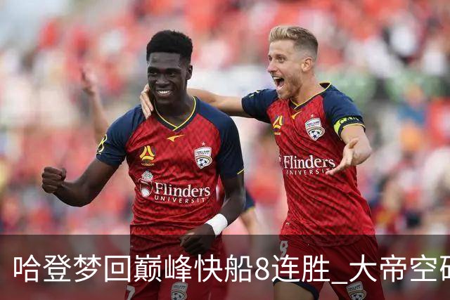 哈登梦回巅峰快船8连胜 大帝空砍76人止6连胜