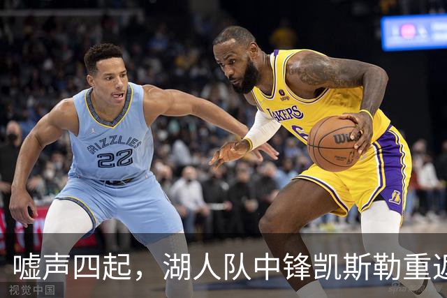 嘘声四起，湖人队中锋凯斯勒重返犹他爵士队，却并未受到热烈欢迎