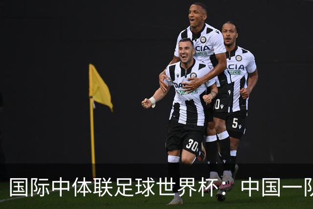 国际中体联足球世界杯：中国一队晋级男子组八强
