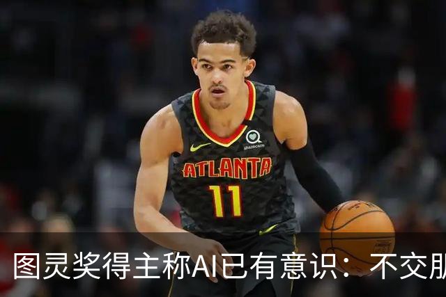 图灵奖得主称AI已有意识：不交朋友我们就完了