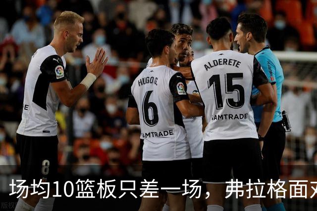 场均10篮板只差一场，弗拉格面对热火迎来检验