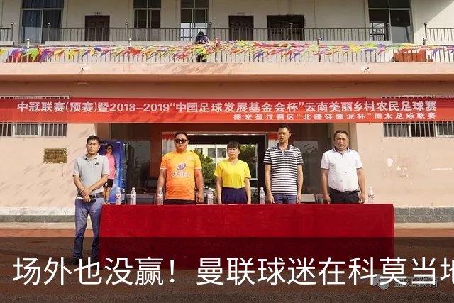 场外也没赢！曼联球迷在科莫当地酒吧斗殴，三人受伤送医