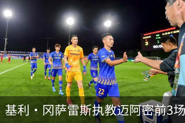 基利·冈萨雷斯执教迈阿密前3场仅1胜，近3场全胜+进9球丢1球