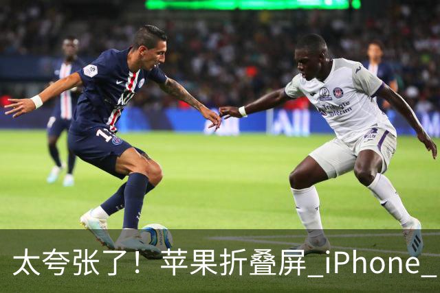 太夸张了！苹果折叠屏 iPhone Duo 开售瞬间被抢空