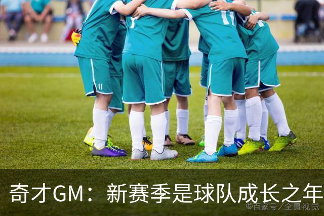 奇才GM：新赛季是球队成长之年 要逐步建立能够持续成功的体系