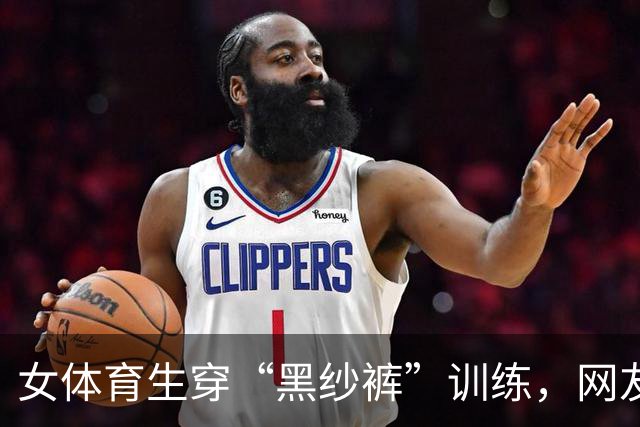 女体育生穿“黑纱裤”训练，网友辣评：训练十分钟，化妆一小时