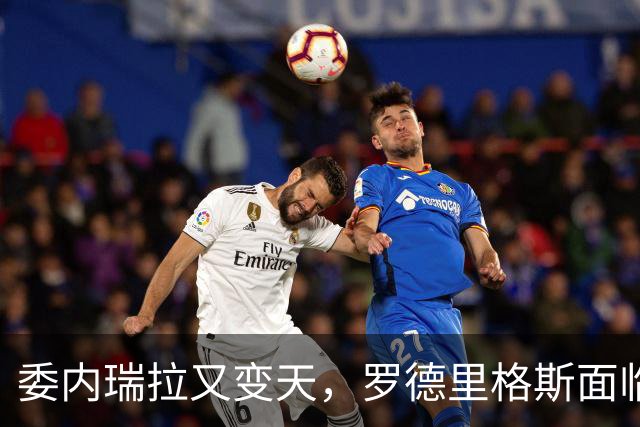 委内瑞拉又变天，罗德里格斯面临下台，扳倒马杜罗反替别人铺了路