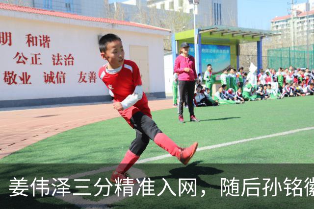 姜伟泽三分精准入网，随后孙铭徽三分也中予以回应