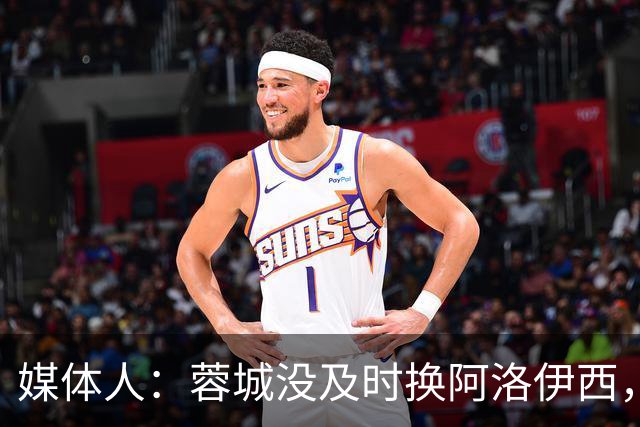 媒体人：蓉城没及时换阿洛伊西，队内氛围不好对训练质量有看法