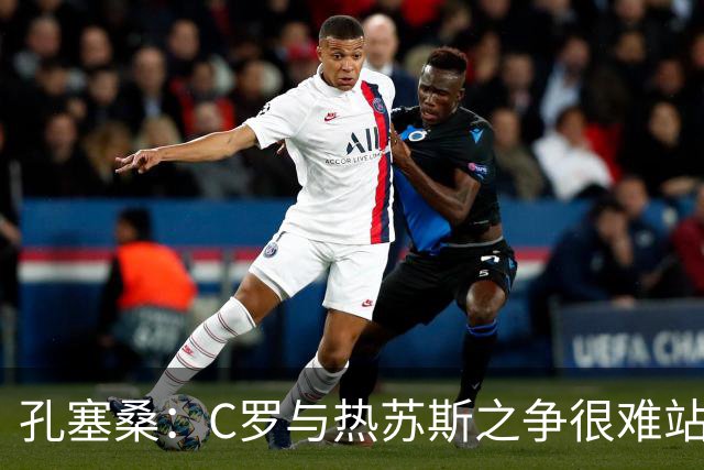 孔塞桑：C罗与热苏斯之争很难站队，这是一个敏感话题