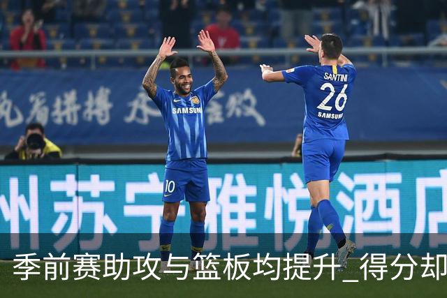 季前赛助攻与篮板均提升 得分却不如上赛季！杨瀚森本季困难更大