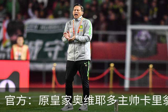 官方：原皇家奥维耶多主帅卡里翁出任莱加内斯新帅
