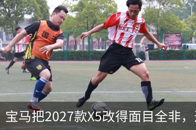 宝马把2027款X5改得面目全非，这是变好了吗？