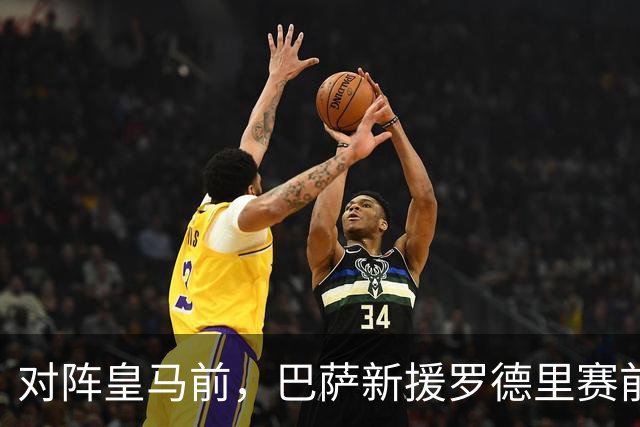 对阵皇马前，巴萨新援罗德里赛前发声：穆里尼奥非常擅长提升球队战力