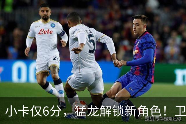 小卡仅6分，猛龙解锁新角色！卫冕冠军虽赢但输，东部格局该换了