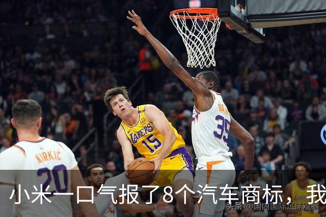 小米一口气报了8个汽车商标，我把名字排了一遍，发现一件事！