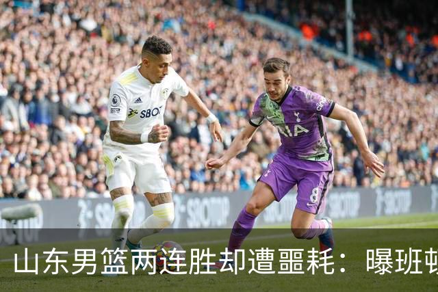 山东男篮两连胜却遭噩耗：曝班顿是保障性合同，请神容易送神难